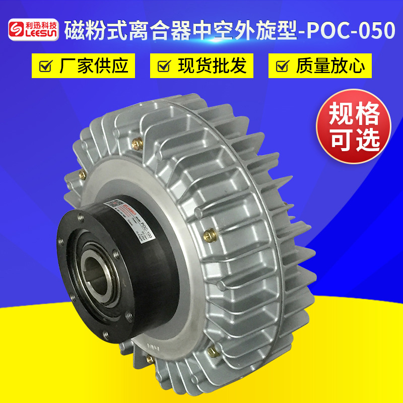 空心轴外旋磁粉式离合器中空外旋型POC-050 磁粉制动器张力制动器