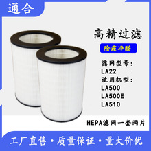 适用于芬兰LIFAair空气净化器过滤网LA500/E LA510LA22 HEPA滤芯