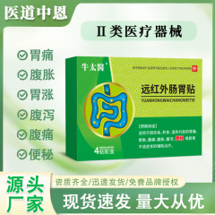 现货 牛太医远红外肠胃贴 脾胃积食胃胀腹痛腹胀腹泻遍秘