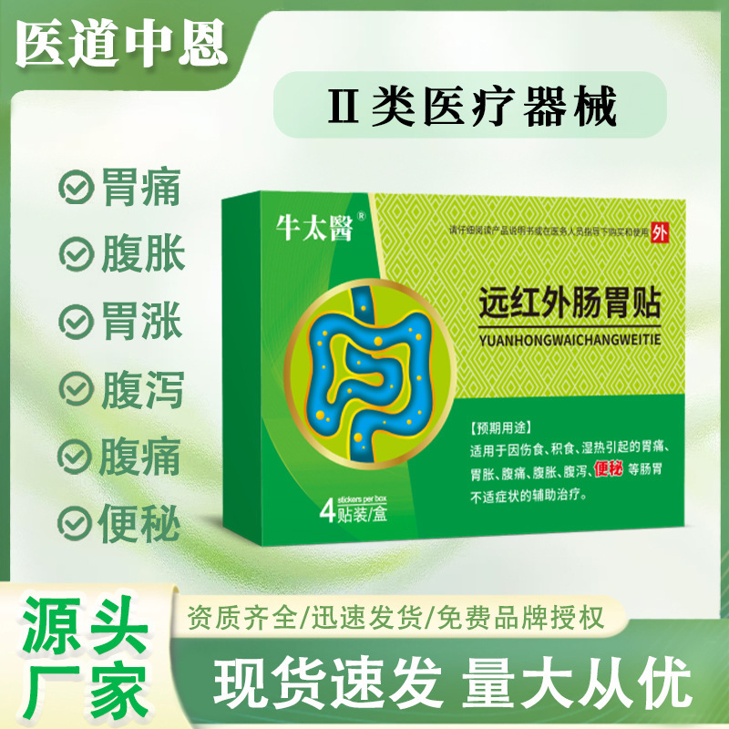 现货 牛太医远红外肠胃贴 脾胃积食胃胀腹痛腹胀腹泻遍秘|undefined