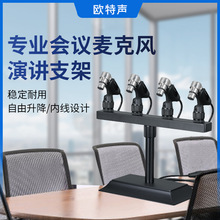 欧特声专业桌面麦克风支架会堂会议演讲话筒架一拖五台式有线咪架