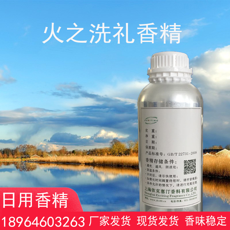 依克塞汀 火之洗礼香精 厂家直销批发 日用日化香水香精