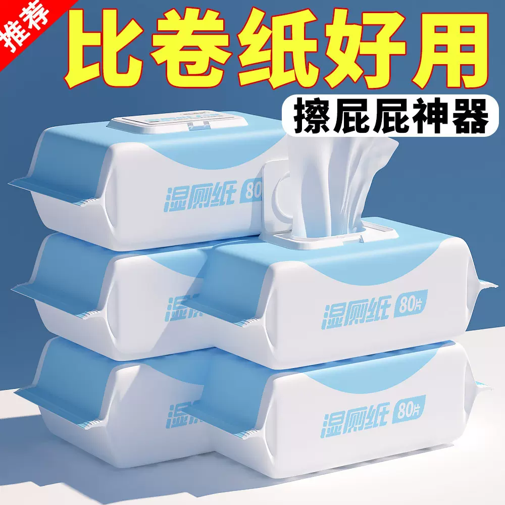 湿厕纸擦屁股湿厕巾洁厕卫生湿巾大包家庭装成人私处清洁直冲马桶