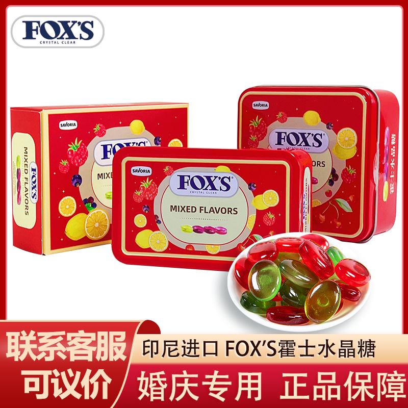 印尼进口霍士 FOX'S水晶糖什锦水果糖高颜值结婚伴手礼喜糖果零食