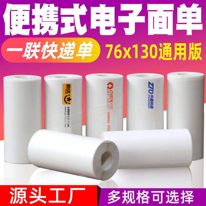 便携式快递打印纸76 130圆中申通百世包牌邮政丰网菜鸟电子面单一|undefined
