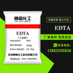 【EDTA】供应工业级EDTA 99%分析高含量乙二胺四乙酸EDTA