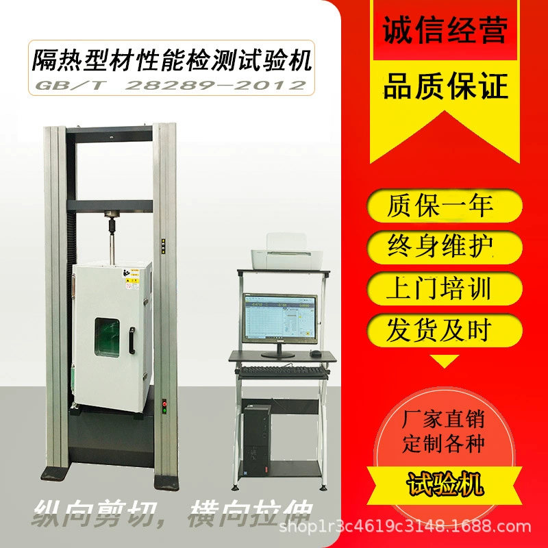 Профиль из алюминиевого сплава, испытание на растяжение и сдвиг теплоизоляции GB/T 28289-2012, машина для испытания на растяжение при высоких и низких температурах