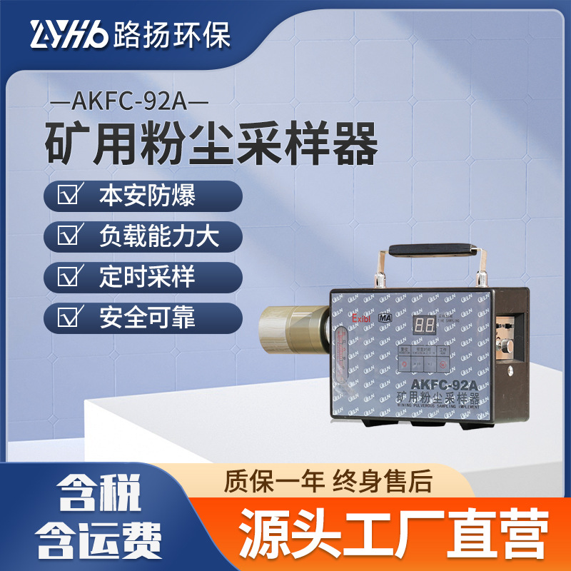 AKFC-92A矿用粉尘采样器 便携式防爆粉尘采样器