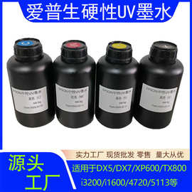 爱普生硬性UV墨水 适用EPSON DX5/DX7/XP600/TX800/3200/1600喷头