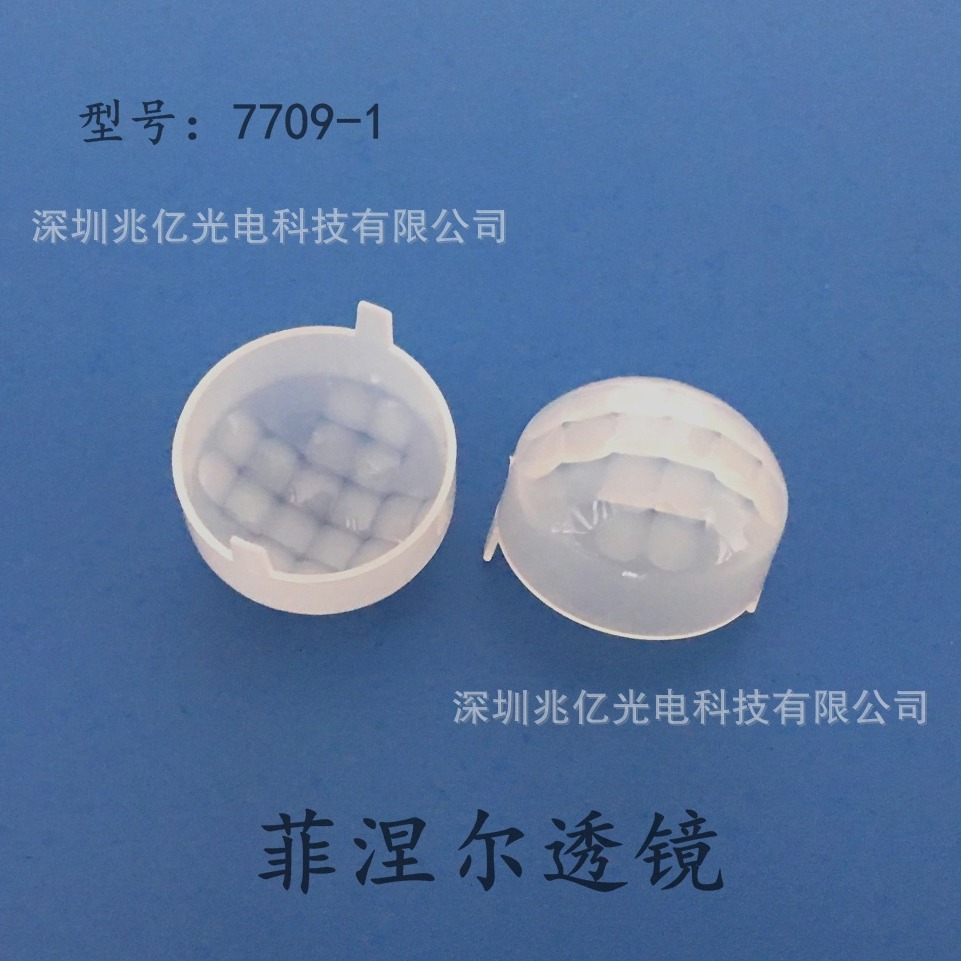 原厂供应 菲涅尔透镜 7709-1 传感器探头PIR 感应灯透镜 全新现货