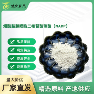 �����������ʶ����������ᣨNADP��98%   CAS̖��24292-60-2 ����