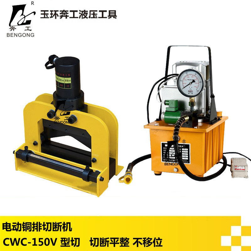 电动液压切排机CWC-150V 铜排切断机 铜铝排切断工具V型切排机