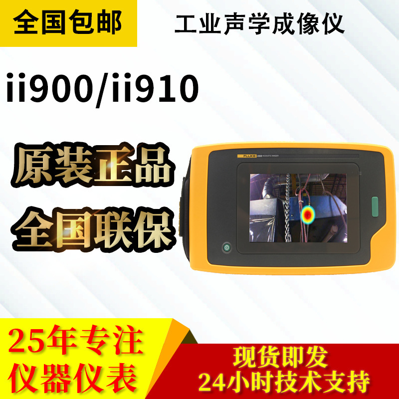 FLUKE福禄克ii900 ii910工业声学成像仪泄露热成像空气泄漏检测仪