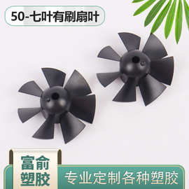 49mm黑色七叶风扇 挂腰风扇叶 源头厂家供应风扇叶生产加工