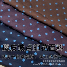 薄款麂皮印花圆点布料不透平纹布服装头饰布艺手工装饰面料