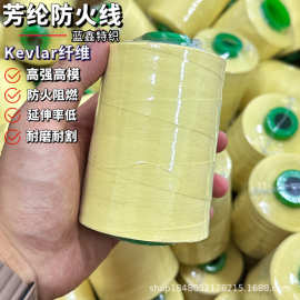 厂家现货芳纶长纤防火线1414 耐高温阻燃线402 芳纶线缝纫防火线