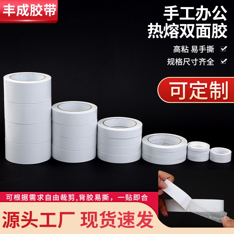 工厂批发高粘热熔强力双面胶现货薄款手工两面胶办公文具双面胶带