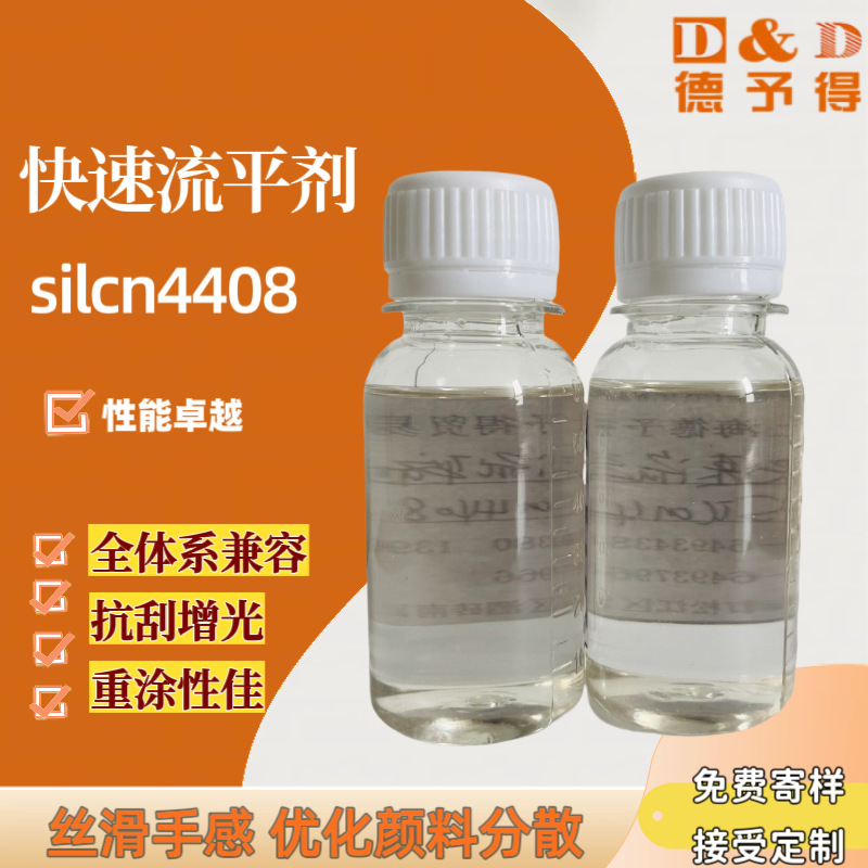 水性油性有机硅快速流平剂SILCN4408 丝滑手感抗刮增光重涂无忧