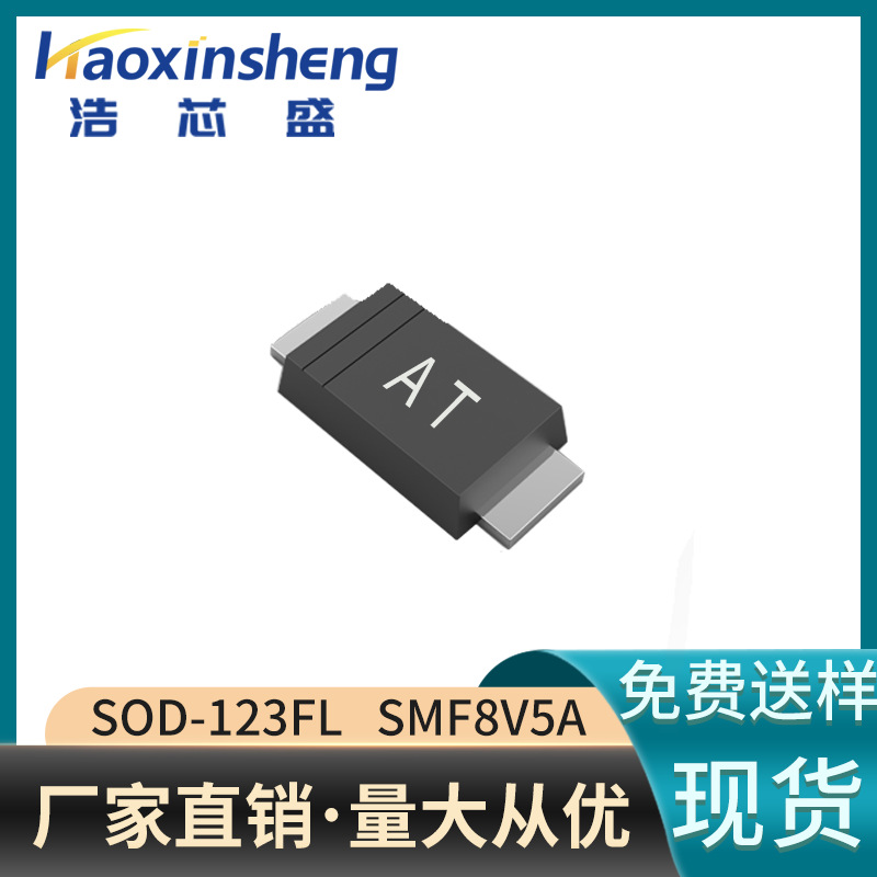 200W贴片TVS单向瞬变抑制二极管SMF8V5A丝印AT封装SOD-123FL
