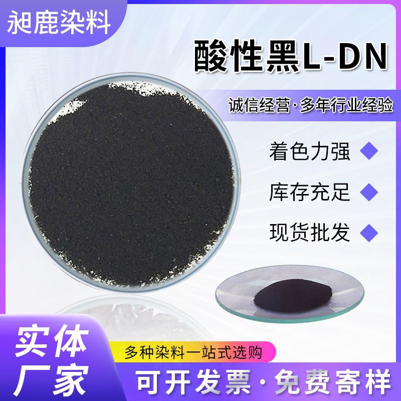 酸性黑L-DN中性黑LD,黑172样品链接订货勿拍水性颗粒皮革染色剂