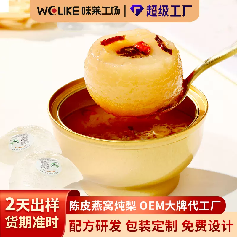 定制加工冰糖燕窝炖梨 即食红枣枸杞银耳鲜炖小吊梨汤整颗烤梨羹