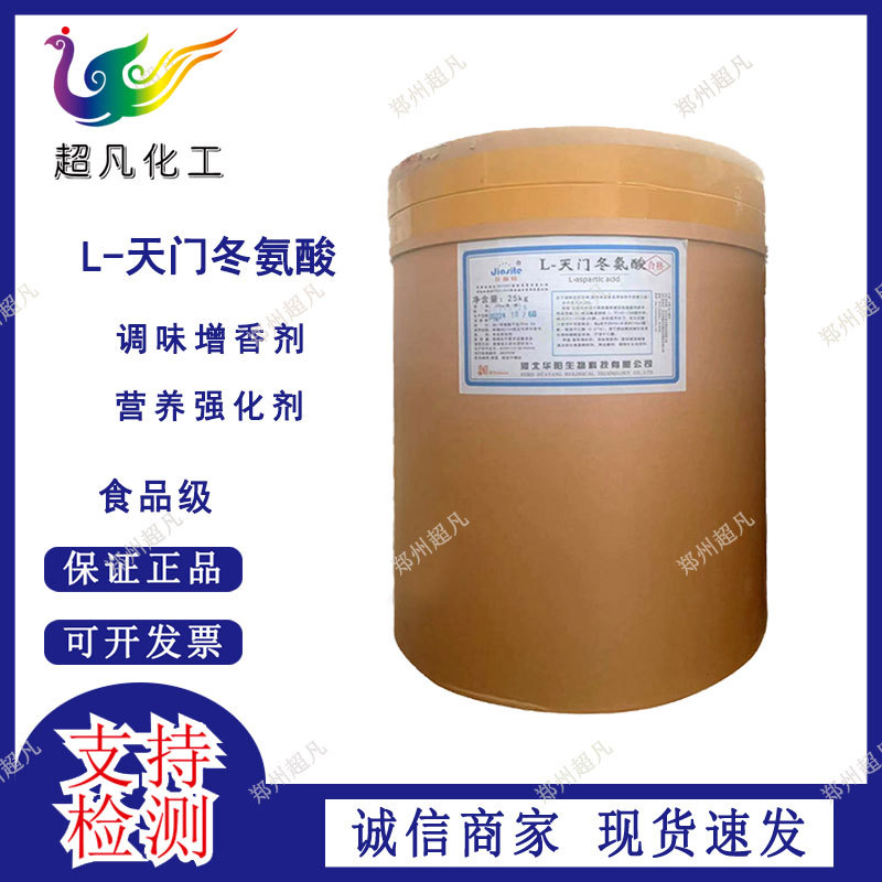 超凡化工 现货批发 食品级 L-天门冬氨酸 保证质量