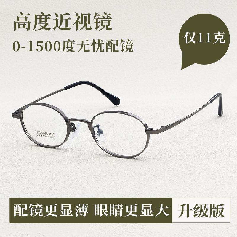 Wenyi oval small frame titanium frame can be fitted with high myopia glasses for women, wide-rim, ultra-light, high astigmatism SP408