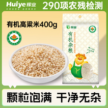 辉业有机高粱米400g东北白高粱仁粗粮五谷杂粮粥新米糯粘