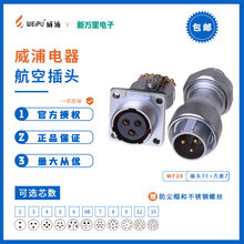 威浦直式抓夹紧固插头WF20 2芯-12芯TE+Z公头+母座链接器航空插座