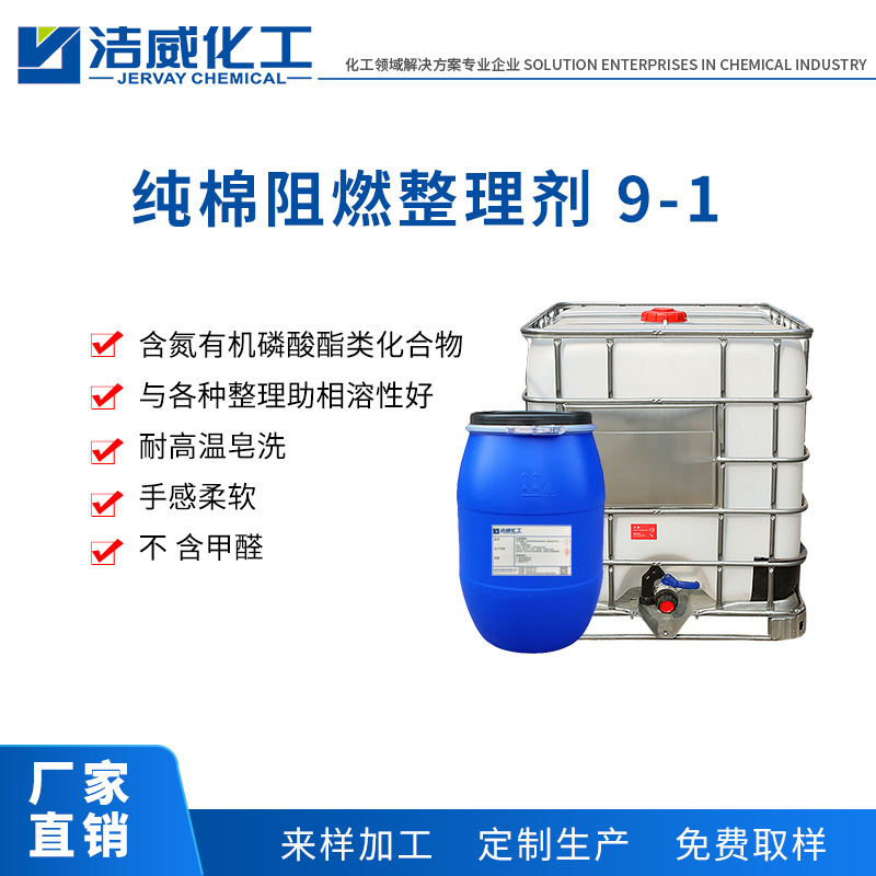 纯棉无甲醛阻燃整理剂 9-1适用于纯棉机织物家纺产品 麻 粘胶织物