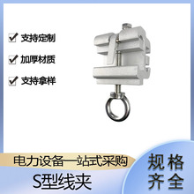 接火引流猴头线夹自锁式射枪S型线夹电力检修多用途装卸线夹