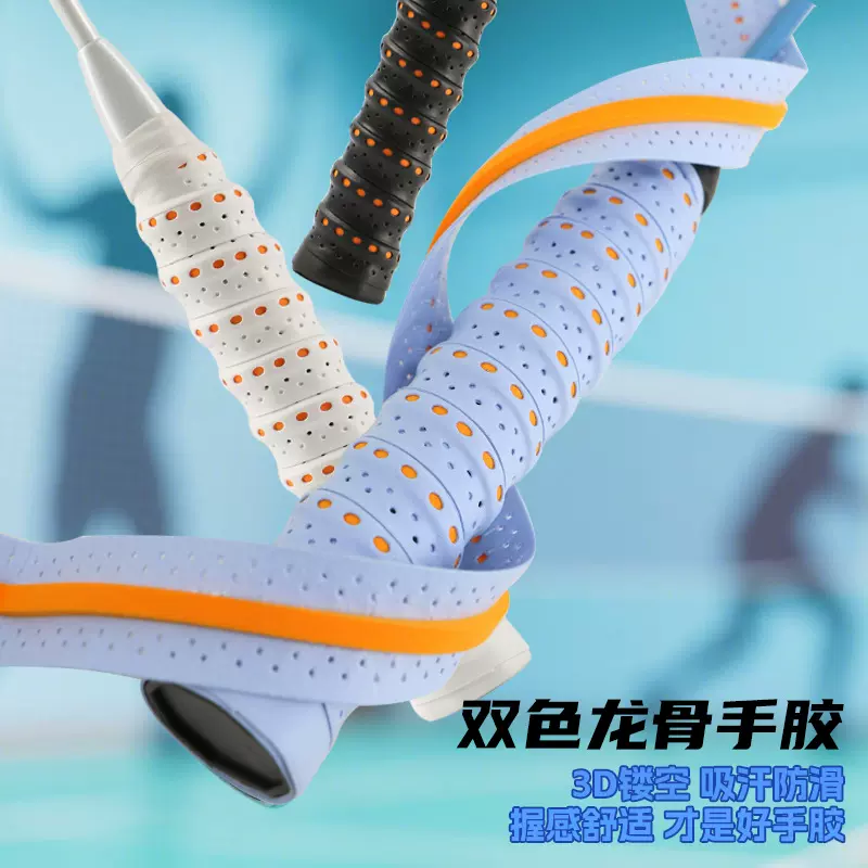 羽毛球手胶网球手柄缠带防滑龙骨手胶鱼竿弹弓打孔透气吸汗带厂家