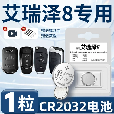 Suitable for Chery Erez 8-key battery car key intelligent remote control remote control original (Car Keys) - reize-8-dedicated-cr2032-one-piece-screwdriver