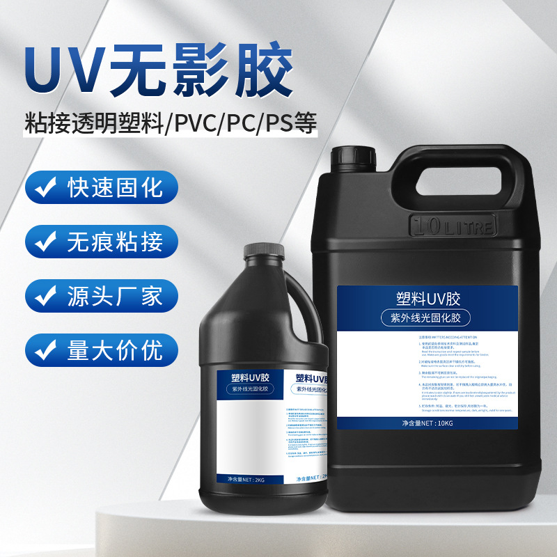 无影胶定制速干透明塑料PVC/PS/PC粘接亚克力金属紫外线固化 uv胶