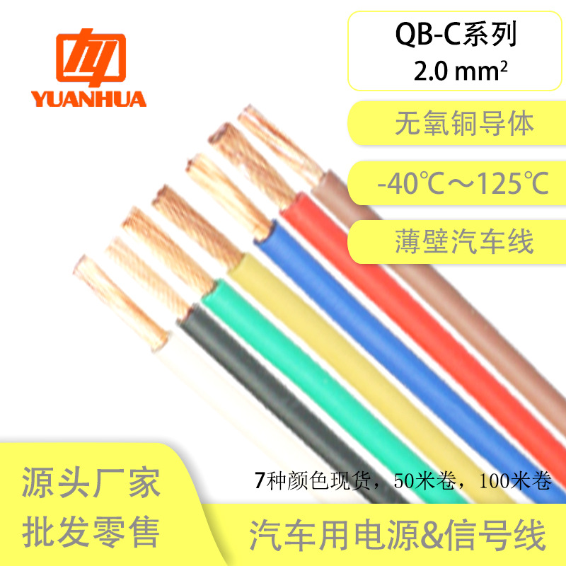 国标纯铜远华QB-C2平方阻燃耐温125℃耐油耐磨薄壁线束汽车改装线