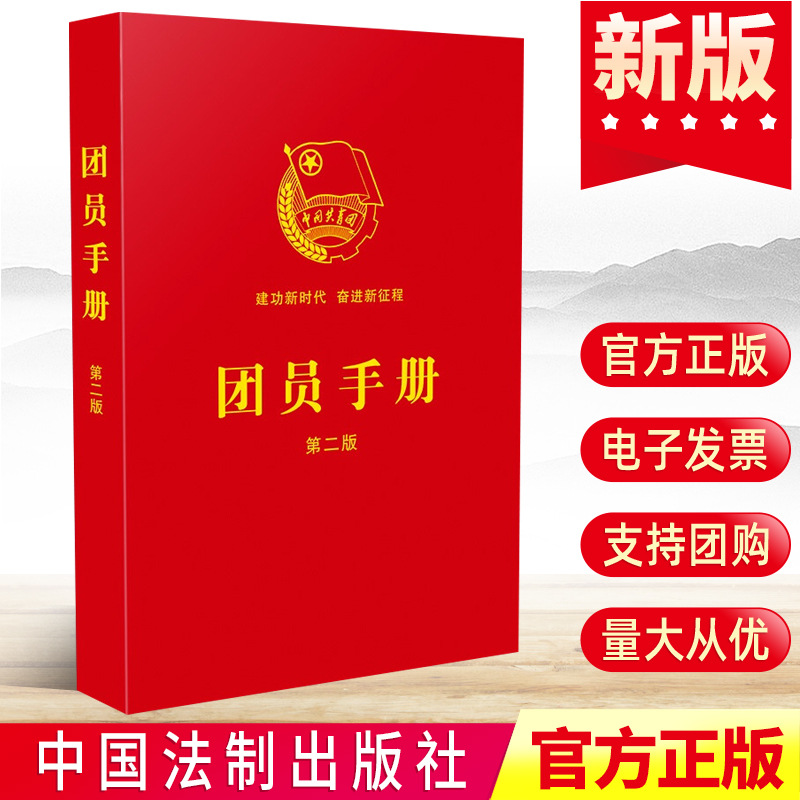 2022年版 团员手册(第二版) 中国法制出版社 新时代团的干部学习