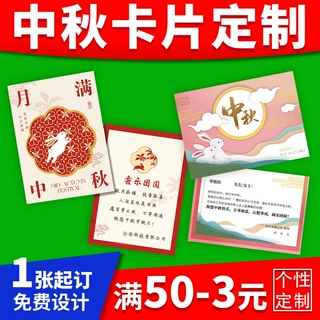 中秋节卡片贺卡定制月饼蛋黄酥礼盒食用温馨提示卡节日祝福卡片定