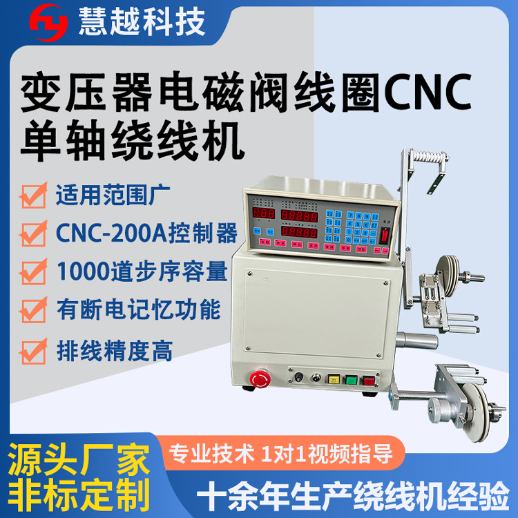 cnc单轴粗线径绕线机长安单轴半自动绕线机数控单轴台式绕线机