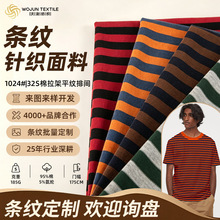 定制棉拉架条纹针织布料 春夏潮牌T恤打底衫面料弹力透气亲肤面料