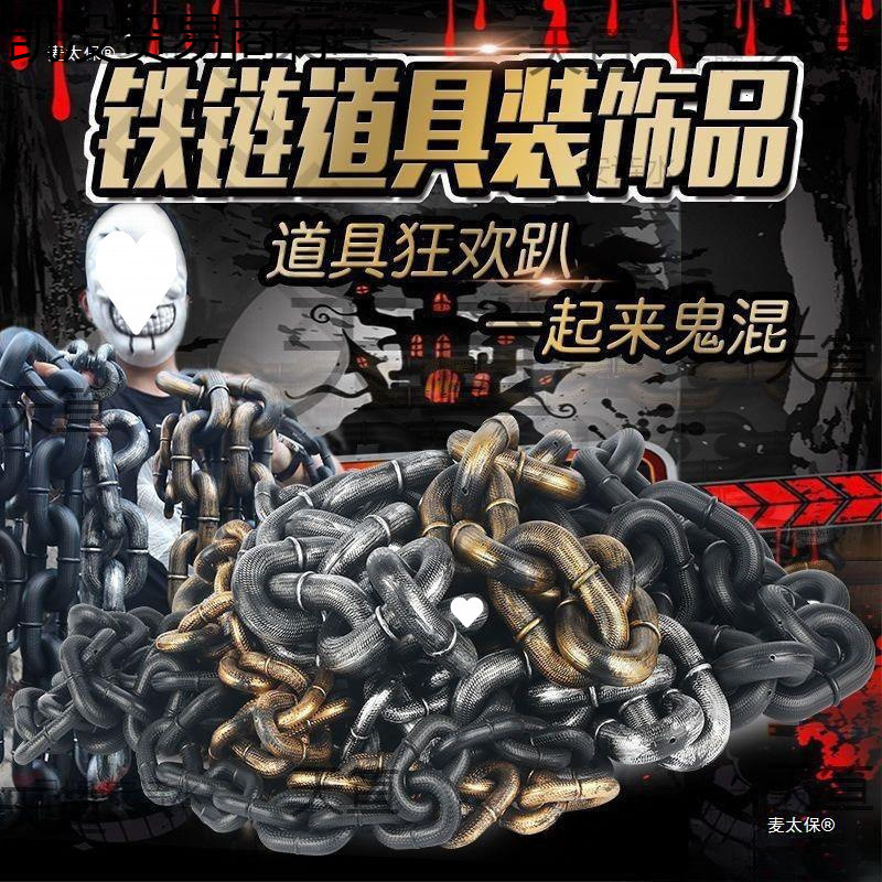万圣节道具塑料铁链条COS鬼屋影视密室刑具酒吧舞会装饰|undefined