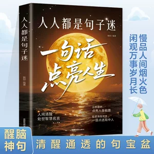 人人都是句子迷一句话点亮人生人间清醒指南智慧名言一句顶一万句