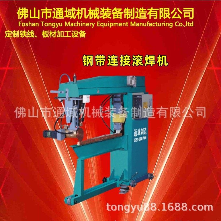 顺德通域厂家供应板材滚焊机，环缝滚焊机