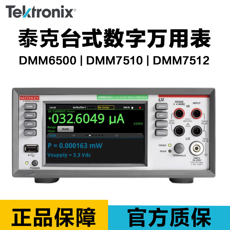 泰克吉时利Keithley DMM6500六位半触摸屏台式万用表 吉时利6 500