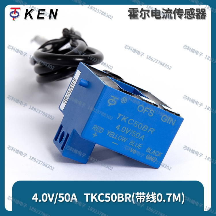 4.0V/50A TKC50BR ±15V 带线0.7米TKC托肯开环霍尔电流互感器