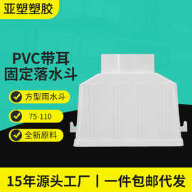 亚昌PVC排水管件75/110用侧排带耳固定落水斗方形加厚PVC雨水斗