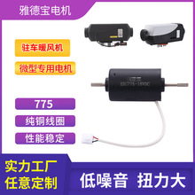 775驻车暖风机有刷直流电动机气泵12V24V微型电机大扭力静音马达