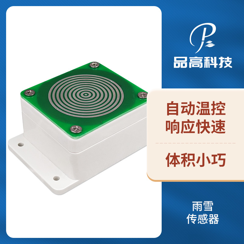 雨雪监测传感器/变送器/检测有无雨雪/厂家供应 输出开关量信号