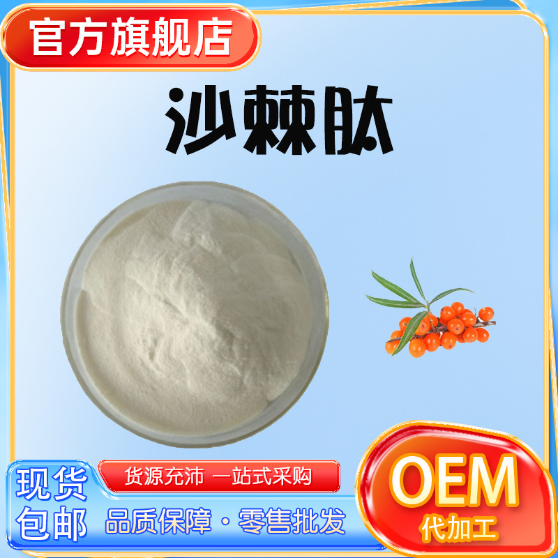 沙棘肽99%食品级低聚肽小分子活性肽肽粉量大价优包邮多肽