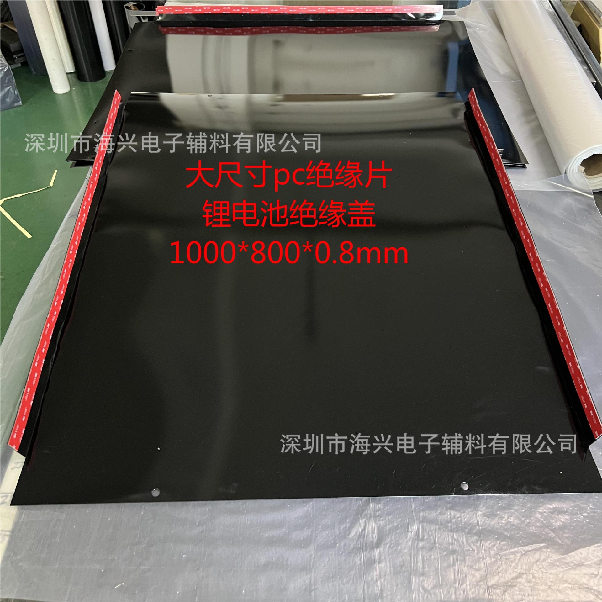 电子辅料 大尺寸PC绝缘片 电池绝缘片 绝缘盖 锂电池保护盖 阻燃