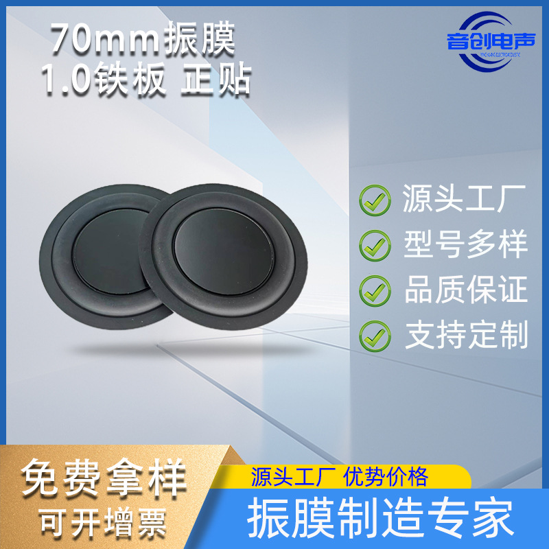 原厂直供70mm圆形正贴振膜被动板蓝牙音箱低频橡胶边防水震动片